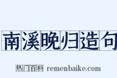南溪晚归造句是什么意思的图片